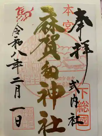 麻賀多神社の御朱印 2026年02月