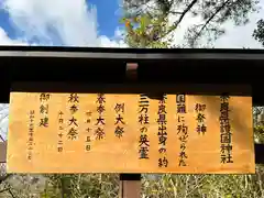 奈良縣護國神社(奈良県)