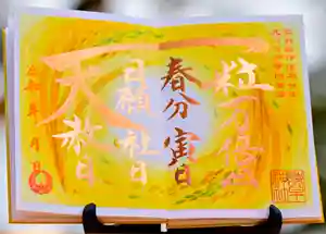 諫早神社(九州総守護 四面宮)の御朱印 2023年03月21日(火)〜(2023年03月20日(月) 11時43分30秒投稿)
