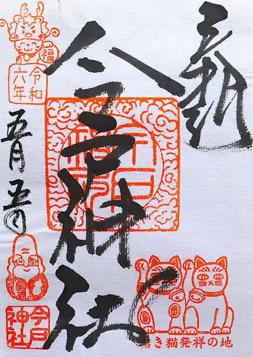 今戸神社(東京都)