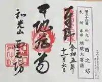 西之坊の御朱印