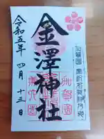 金澤神社(石川県)