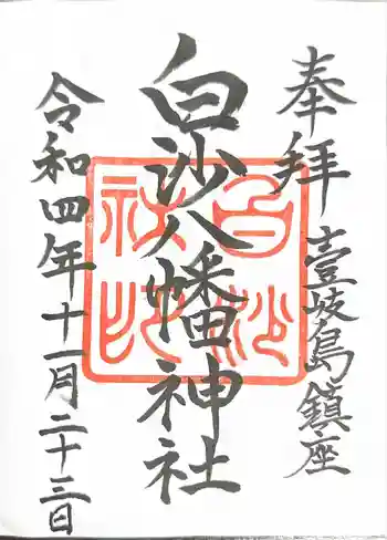 白沙八幡神社の御朱印 2022年11月