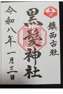 黒髪神社の御朱印