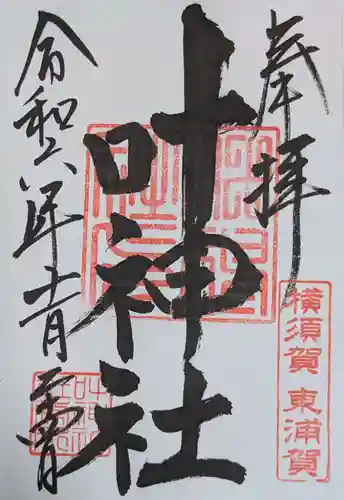 叶神社（東叶神社）(神奈川県)