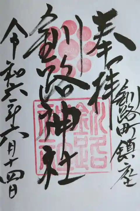 釧路厳島神社で拝受