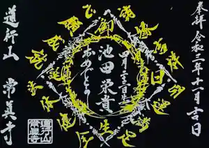 常真寺の御朱印(2021年11月01日(月) 14時40分13秒投稿)