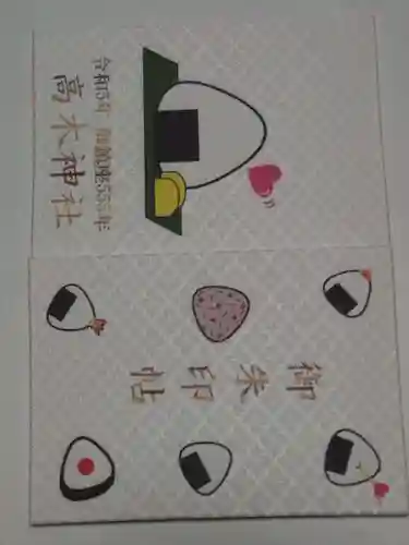 高木神社の御朱印帳