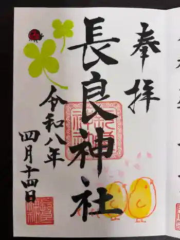 長良神社の御朱印 2026年04月