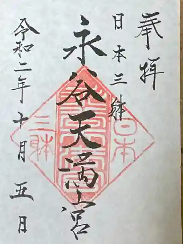 永谷天満宮の御朱印
