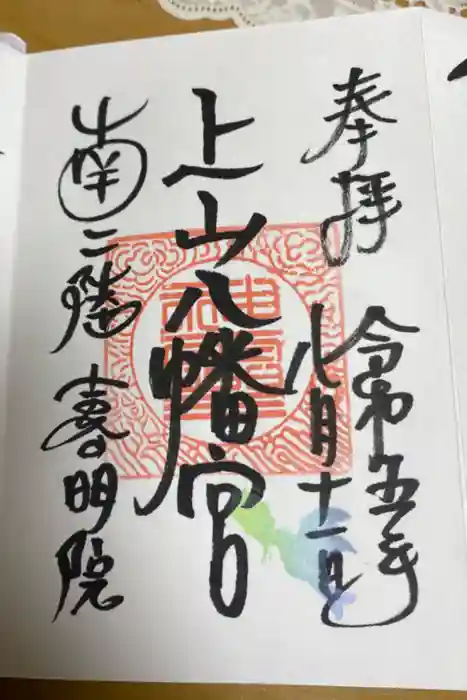上山八幡宮の御朱印