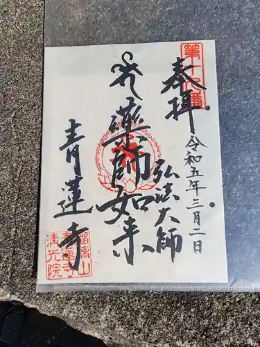 青蓮寺の御朱印
