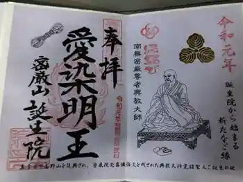 大本山誕生院 の御朱印 2019年11月