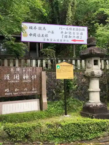 京都霊山護國神社のその他建物