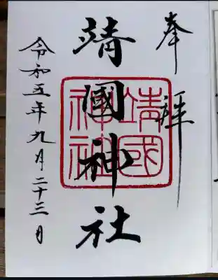 靖國神社(東京都)