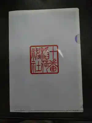 十番稲荷神社(東京都)