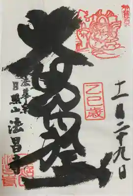 法昌寺(東京都)