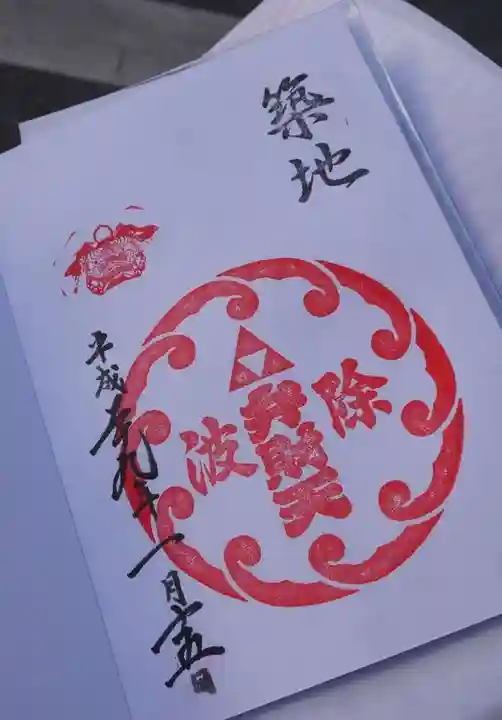 波除神社(波除稲荷神社)の御朱印