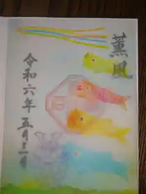 御朱印　端午の節句