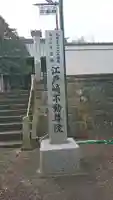 不動院(東光寺)のその他建物