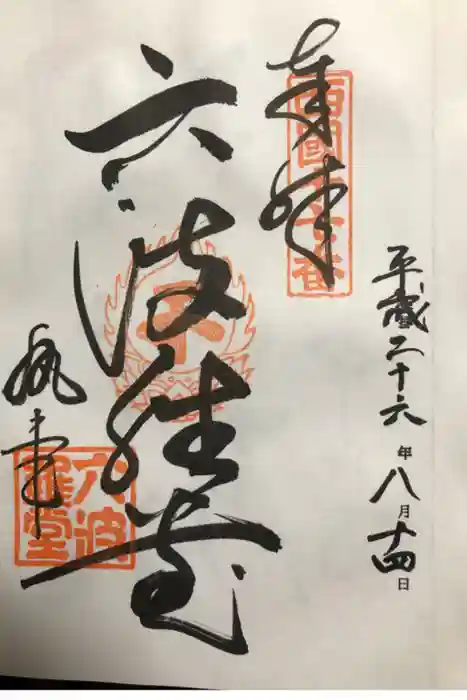 六波羅蜜寺の御朱印