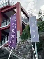 成田山横浜別院延命院(神奈川県)