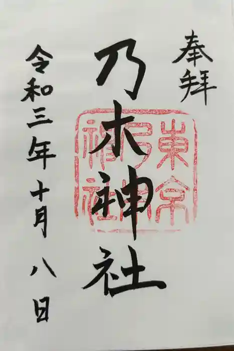 乃木神社の御朱印