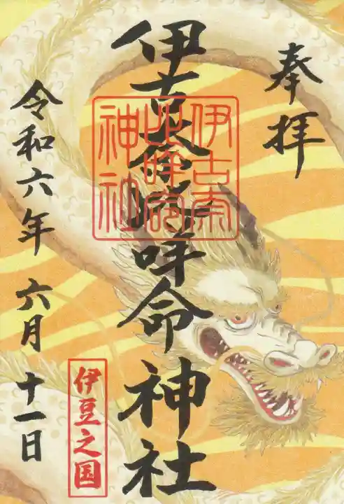 伊古奈比咩命神社の御朱印