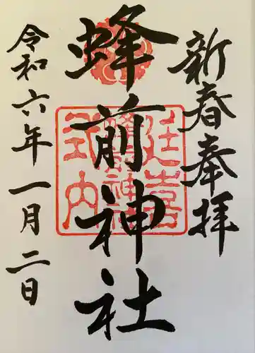 蜂前神社(静岡県)