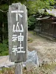 下山神社の建物その他