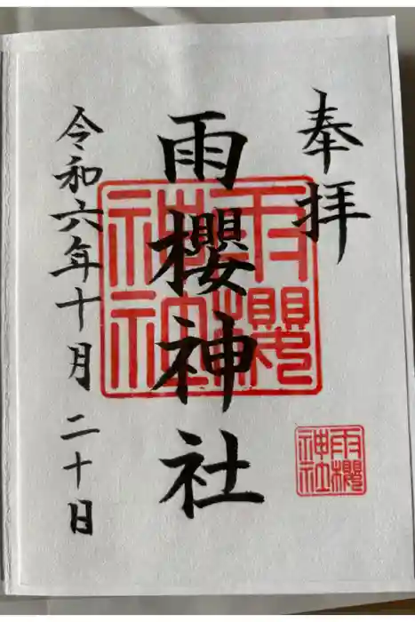 雨櫻神社の御朱印