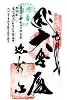 弥谷寺の御朱印