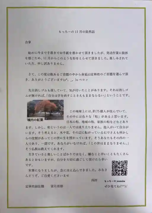 日蓮宗 総本山 塔頭 定林坊(じょうりんぼう)の授与品その他