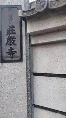 荘厳寺(東京都)