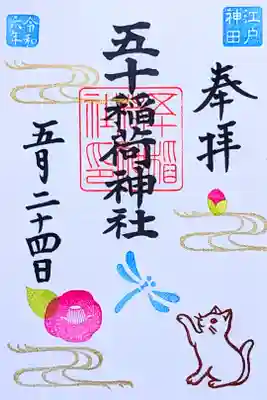 令和6年 月替り御朱印 5月
ふせぎでマルシェ三社コラボ御朱印
初穂料 500円