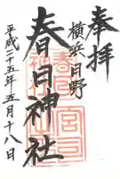 春日神社の御朱印