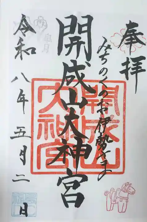 開成山大神宮の御朱印
