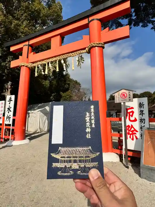 賀茂別雷神社(上賀茂神社)の御朱印帳