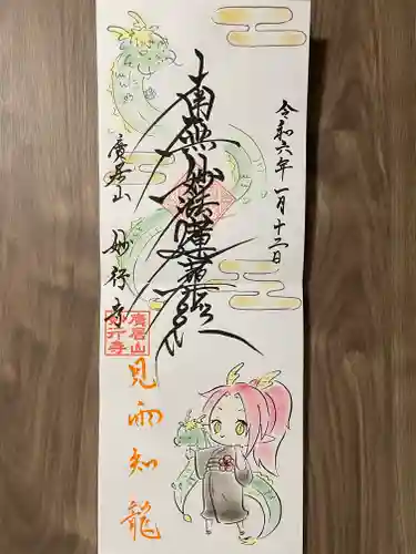 妙行寺(愛知県)