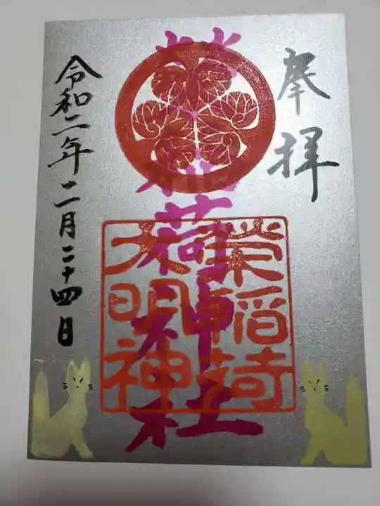 佐佳枝廼社の御朱印