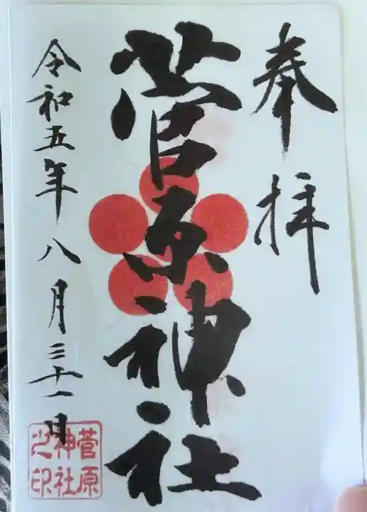 菅原神社(東京都)