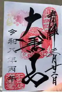 不忍池大黒天堂の御朱印