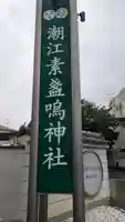 潮江素盞嗚神社(兵庫県)
