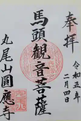 円応寺の御朱印