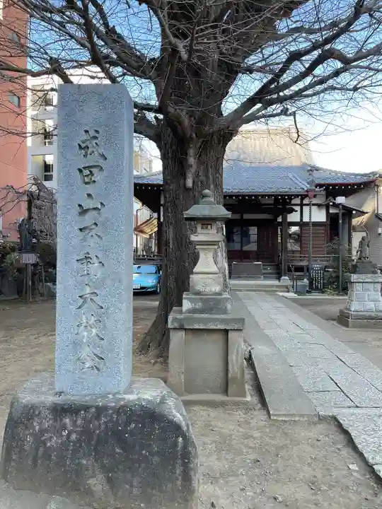 成田山不動大教会(東京都)
