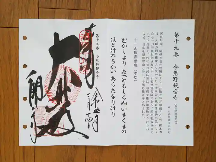今熊野観音寺の御朱印