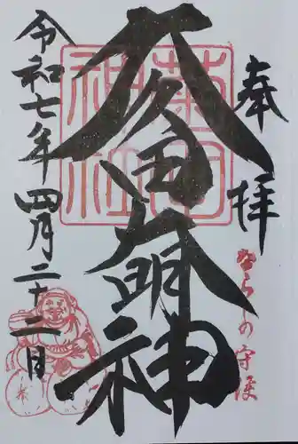 菊田神社の御朱印