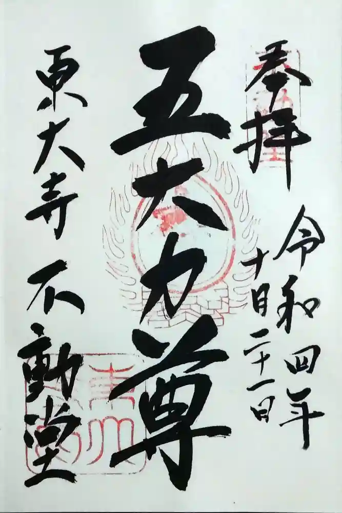 東大寺 不動堂の御朱印