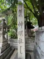 神明社の{uncategorized: "未分類", other: "その他", undefined: "問題あり", building: "その他建物", grave: "お墓", sacred_gate: "鳥居", guardian: "狛犬", statue: "像", buddha: "仏像", history: "歴史", nature: "自然", garden: "庭園", animal: "動物", pagoda: "塔", temizu: "手水舎", mountain_gate: "山門・神門", sanctuary: "本殿・本堂", subordinate: "末社・摂社", art: "芸術", scenery: "景色", jizo: "地蔵", ema: "絵馬", goshuin: "御朱印", omikuji: "おみくじ", items: "授与品その他", amulet: "お守り", goshuincho: "御朱印帳", eats: "食事", festival: "お祭り", votive_dance: "神楽", shichigosan: "七五三参", wedding: "結婚式", experience: "体験その他", initially: "初詣", around: "周辺", anti_infection: "感染症対策"}