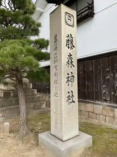 藤森神社のその他建物